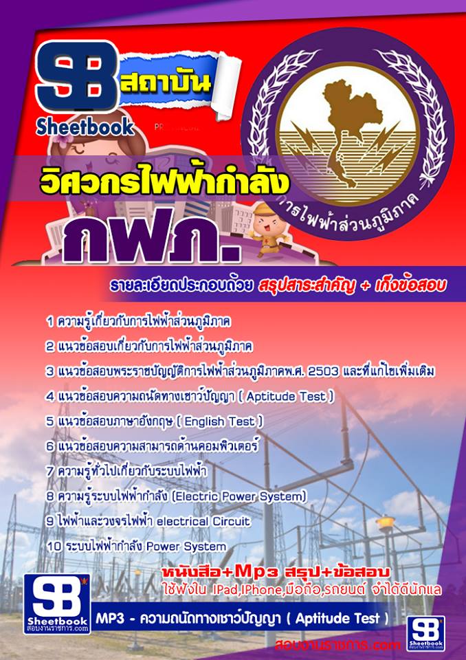 แนวข้อสอบวิศวกรไฟฟ้ากำลัง กฟภ