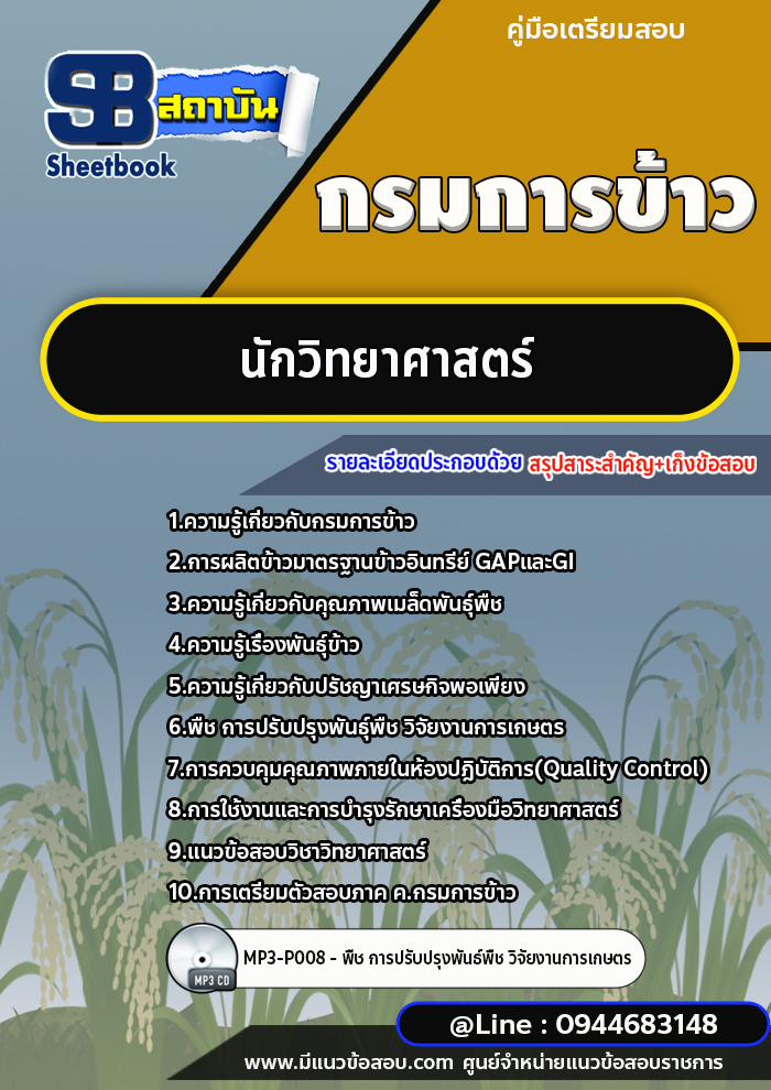 แนวข้อสอบนักวิทยาศาสตร์ กรมการข้าว พร้อมเฉลย (ล่าสุด 2566-2567)