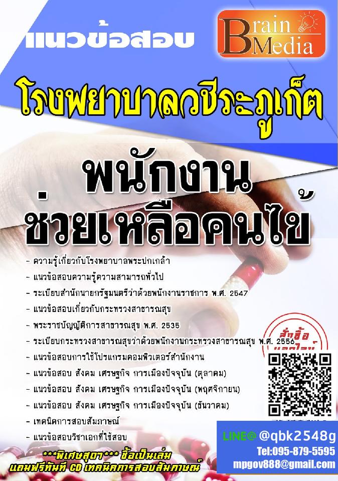 สรุปแนวข้อสอบ พนักงานช่วยเหลือคนไข้ โรงพยาบาลวชิระภูเก็ต พร้อมเฉลย