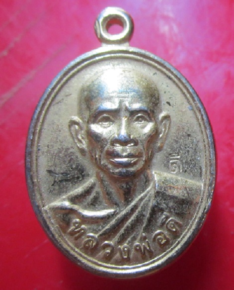 เหรียญกะหลั่ยทอง หลวงพ่อดี วัดหนองจอก จ.นครราชสีมา