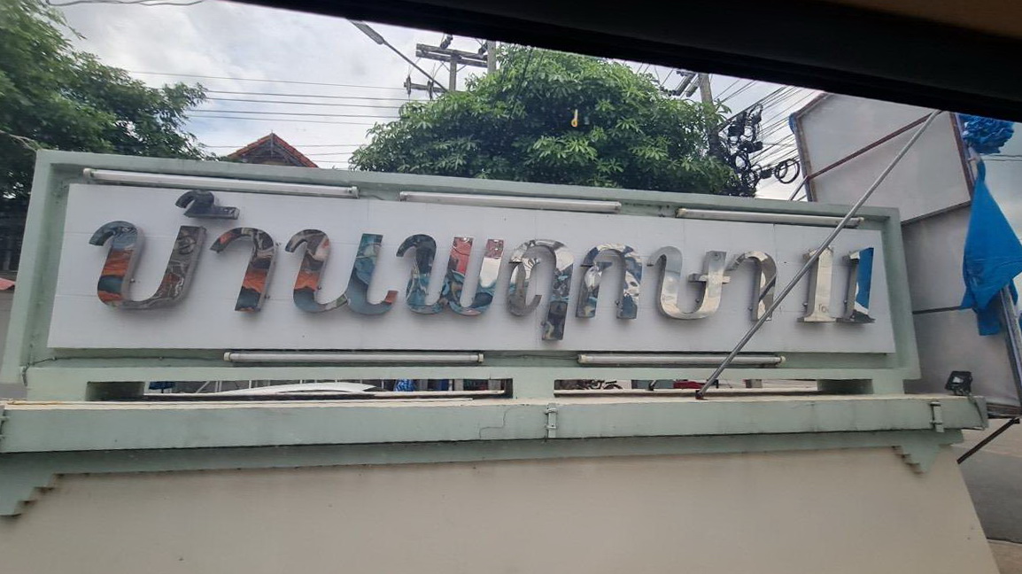 ขายหมู่บ้านพฤกษา 11 คลองหลวงเรียบคลอง3ปทุมธานี มีเงินเดือน 14,000 ผ่อนเดือนละ6,000