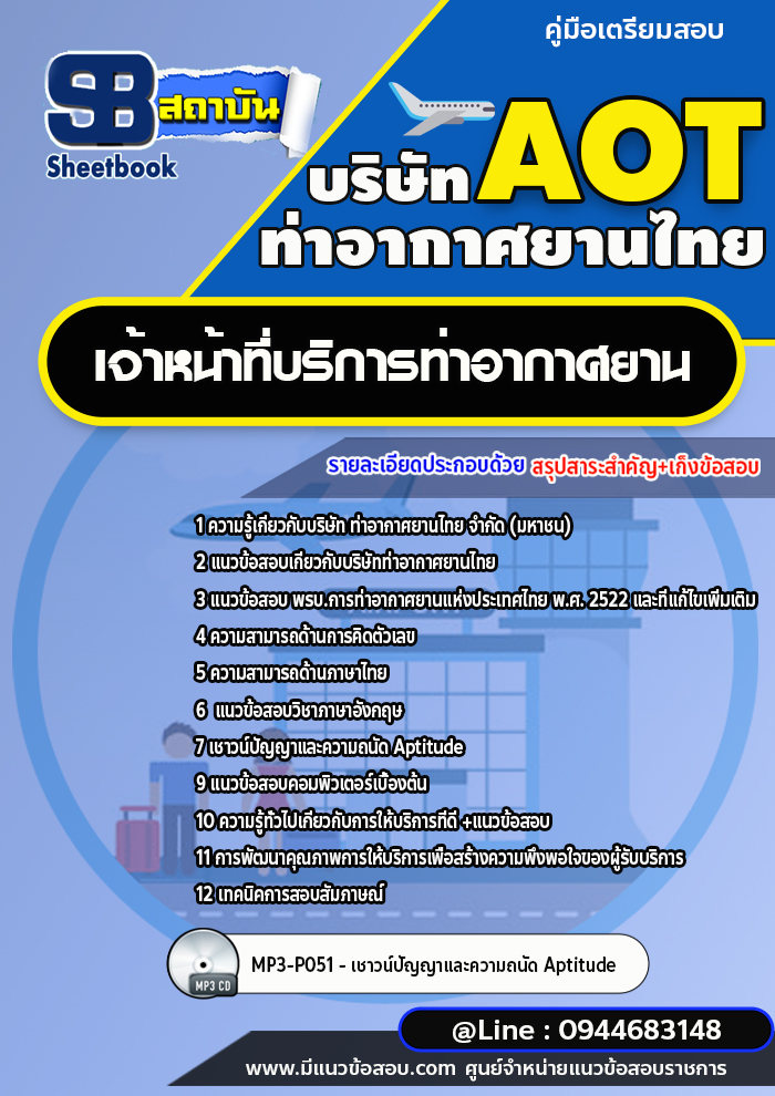 แนวข้อสอบเจ้าหน้าที่บริการท่าอากาศยาน ท่าอากาศยานไทย (AOT) [พร้อมเฉลย]