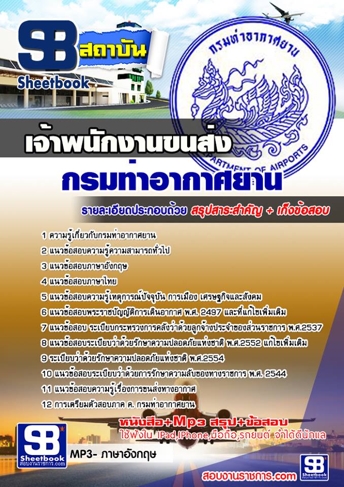 แนวข้อสอบเจ้าพนักงานขนส่ง กรมท่าอากาศยาน