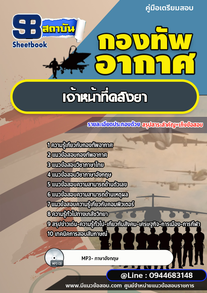แนวข้อสอบเจ้าหน้าที่คลังยา กองทัพอากาศ [พร้อมเฉลย]