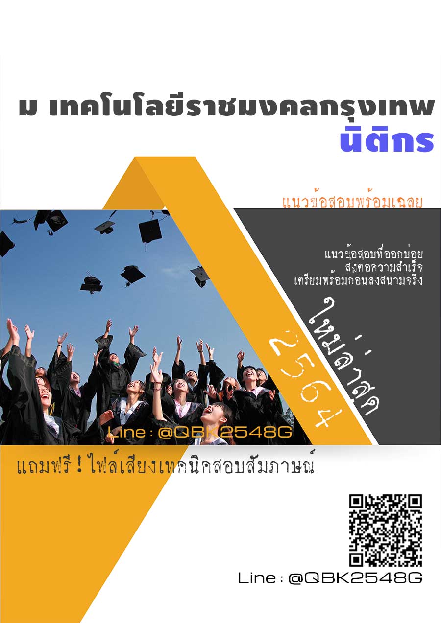 สรุปแนวข้อสอบ นิติกร มหาวิทยาลัยเทคโนโลยีราชมงคลกรุงเทพ พร้อมเฉลย