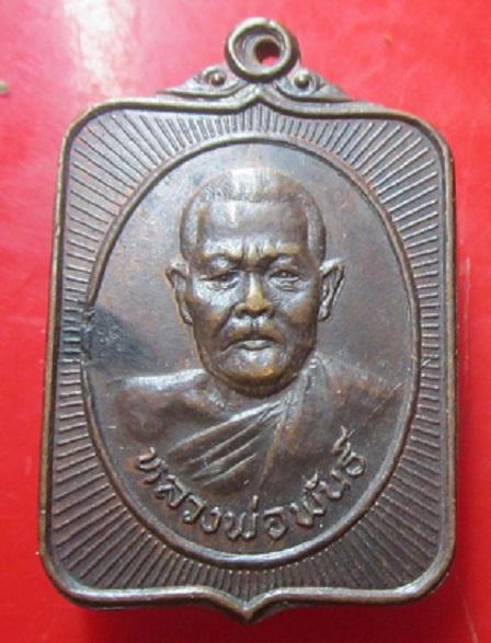 เหรียญหลวงพ่อพันธ์ อดีตเจ้าอาวาส วัดนาบุญ จ.นครนายก