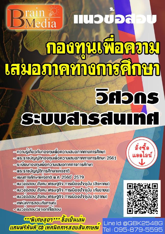 สรุปแนวข้อสอบ วิศวกรระบบสารสนเทศ กองทุนเพื่อความเสมอภาคทางการศึกษา พร้อมเฉลย