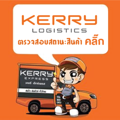 Kerry Express ตรวจสอบสถานะ