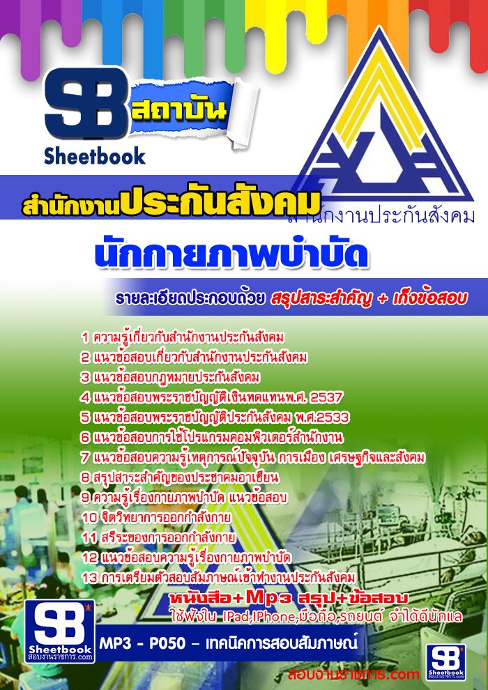 แนวข้อสอบนักกายภาพบำบัด สำนักงานประกันสังคม