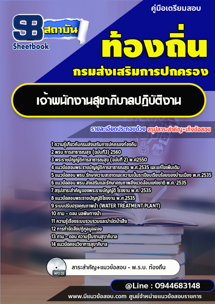แนวข้อสอบเจ้าพนักงานสุขาภิบาลปฏิบัติงาน ท้องถิ่น อบต. เทศบาล อบจ. [พร้อมเฉลย]