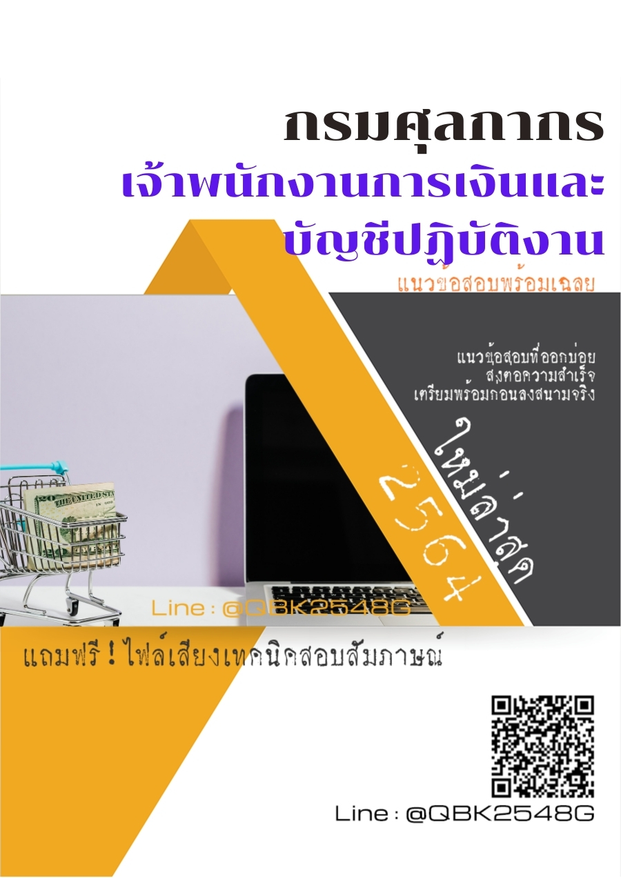 สรุปแนวข้อสอบ เจ้าพนักงานการเงินและบัญชีปฏิบัติงาน กรมศุลกากร พร้อมเฉลย