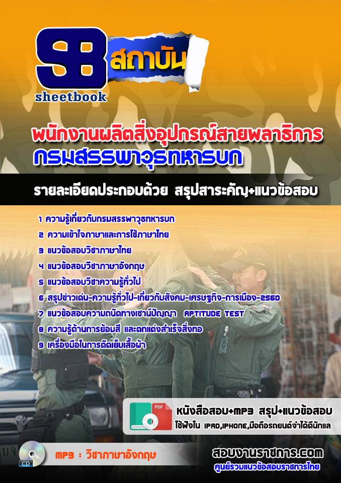 แนวข้อสอบพนักงานผลิตสิ่งอุปกรณ์สายพลาธิการ กรมสรรพาวุธทหารบก