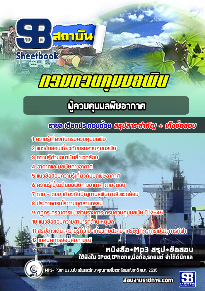 แนวข้อสอบผู้ควบคุมมลพิษอากาศ กรมควบคุมมลพิษ [พร้อมเฉลย]