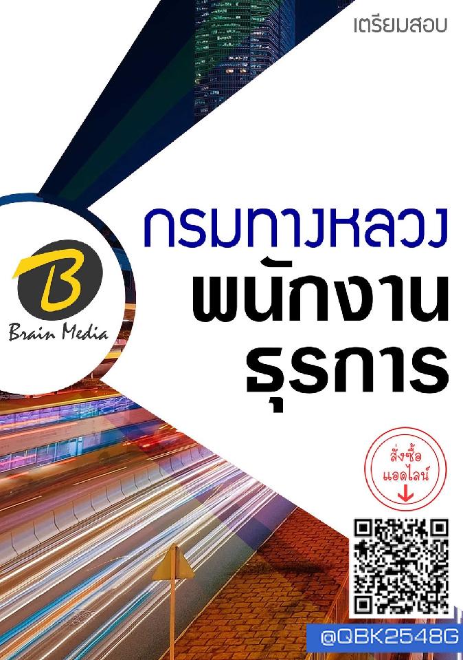 สรุปแนวข้อสอบ พนักงานธุรการ กรมทางหลวง พร้อมเฉลย