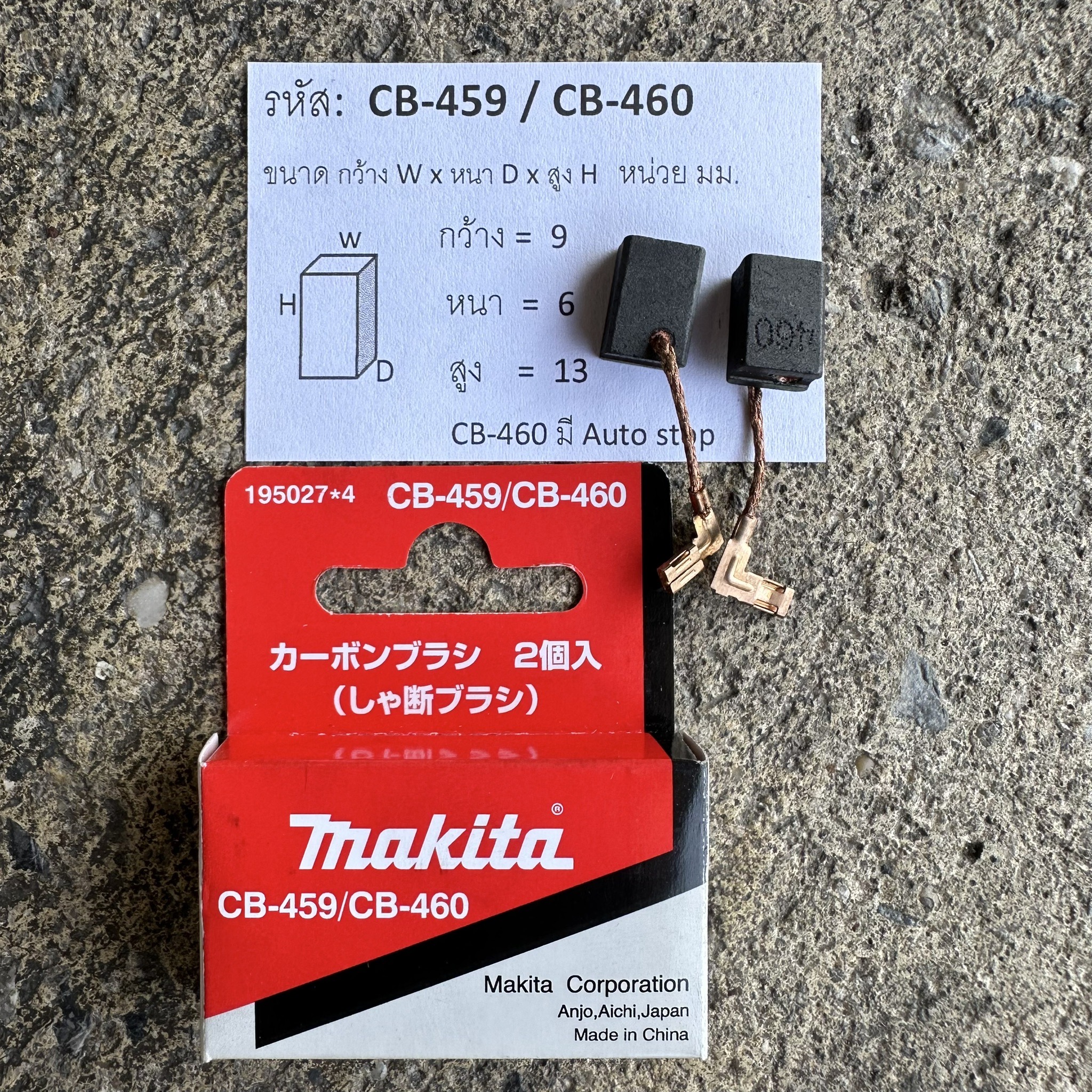 แปรงถ่าน MAKITA CB-459 /460