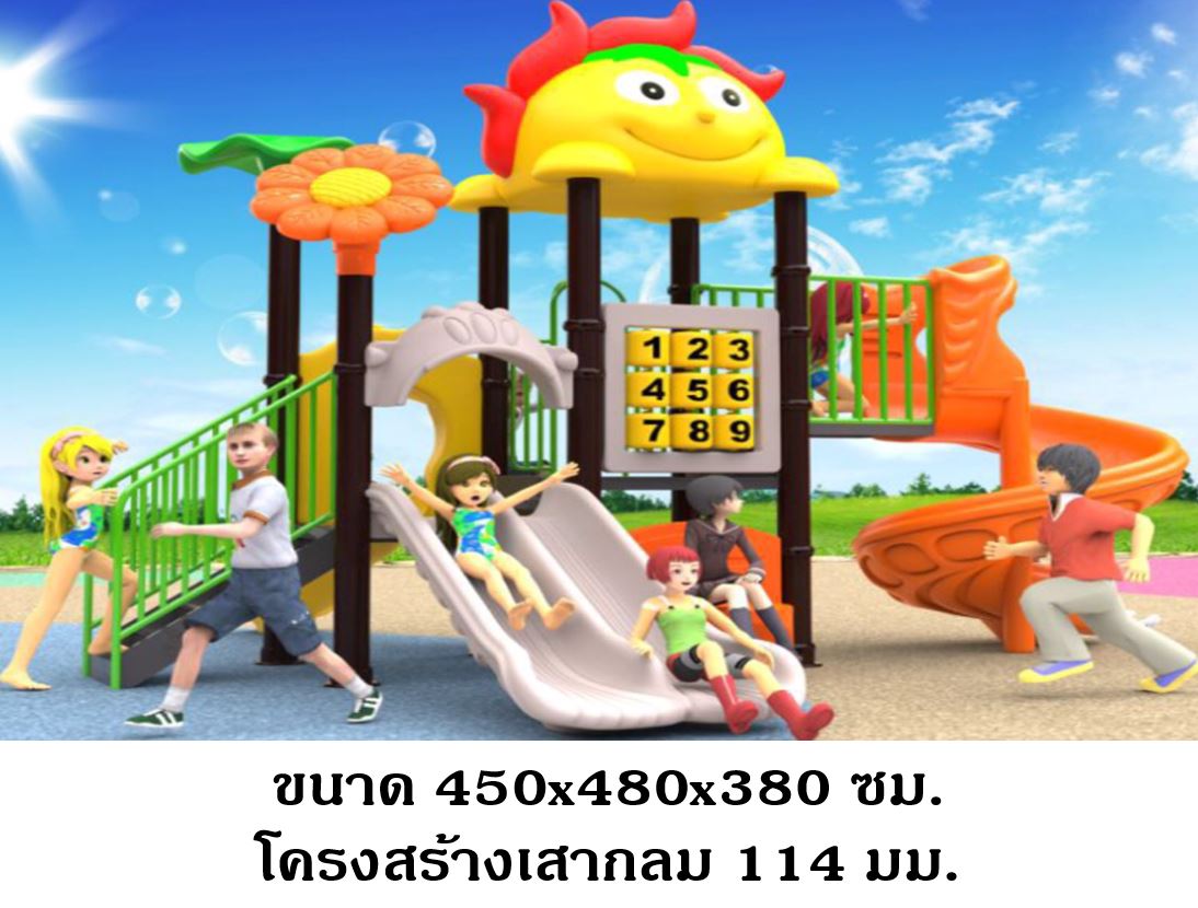เครื่องเล่นสนาม,ของเล่นสนาม,สไลเดอร์ , ของเล่นเด็ก, ชุดซันชายน์กระดานลื่น สินค้าพร้อมส่ง คิดค่าส่งตามจริง