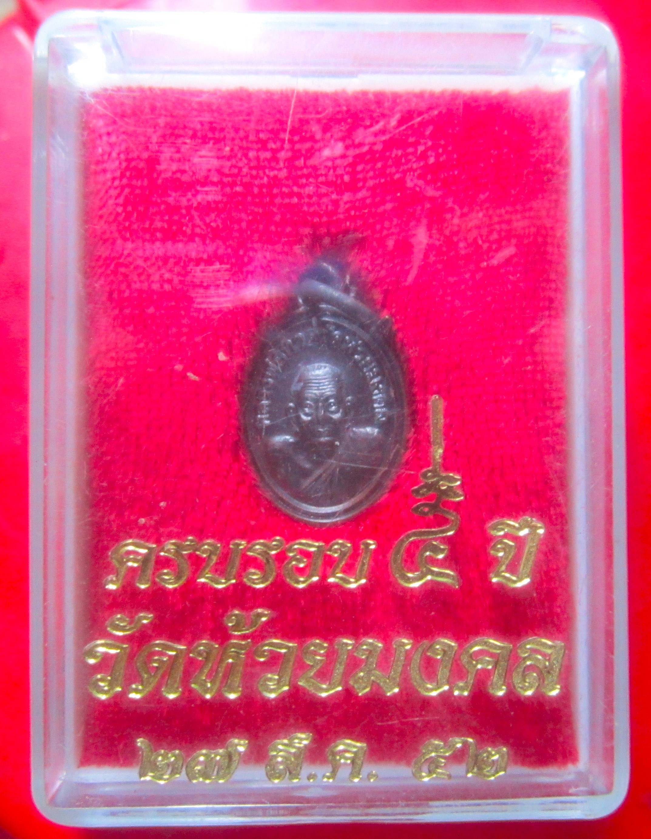เหรียญเม็ดแตง หลวงพ่อทวด วัดห้วยมงคล จ.ประจวบฯ ครบ5ปี ปี2552 สภาพสวยจากวัด