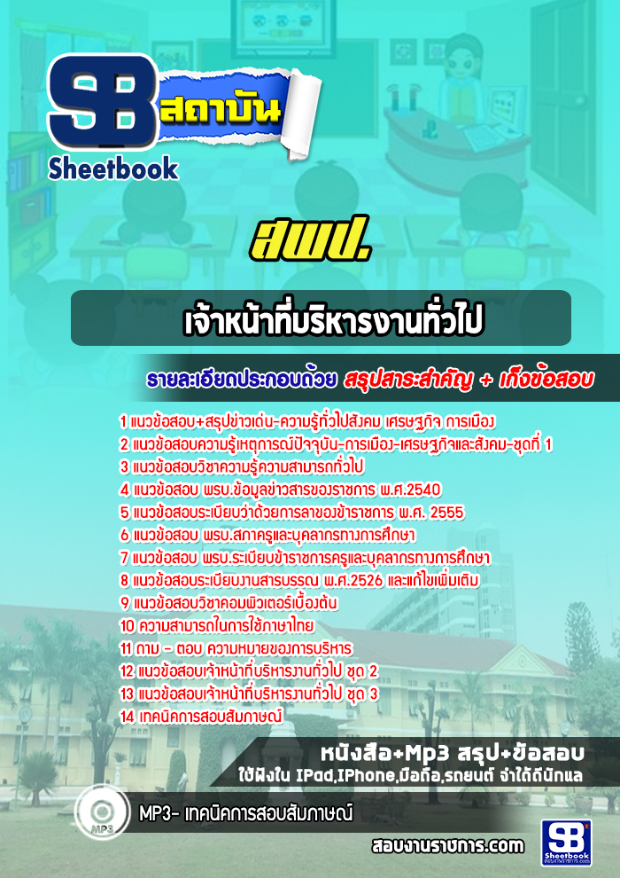 แนวข้อสอบเจ้าหน้าที่บริหารงานทั่วไป สพป. [พร้อมเฉลย]