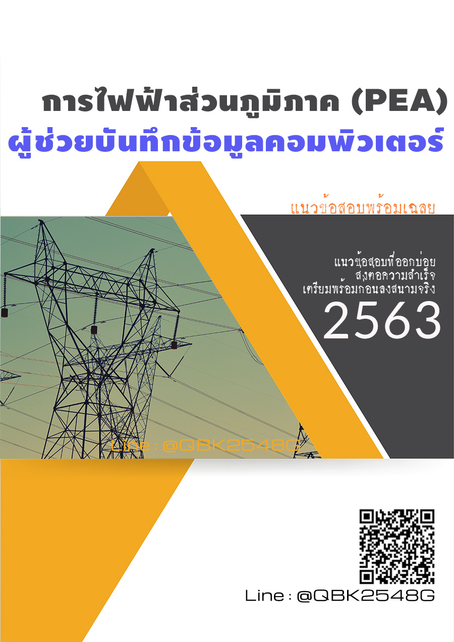 สรุปแนวข้อสอบ ผู้ช่วยบันทึกข้อมูลคอมพิวเตอร์ การไฟฟ้าส่วนภูมิภาค(PEA) พร้อมเฉลย