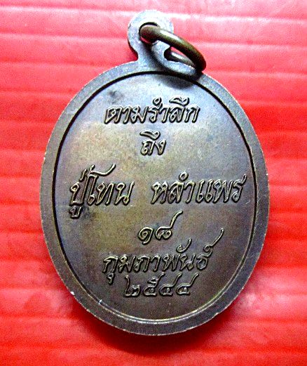 เหรียญตามระลึก หลวงปู่โทน หลำแพร ปี2544 ศิษย์หลวงปู่โลกอุดร สภาพสวย