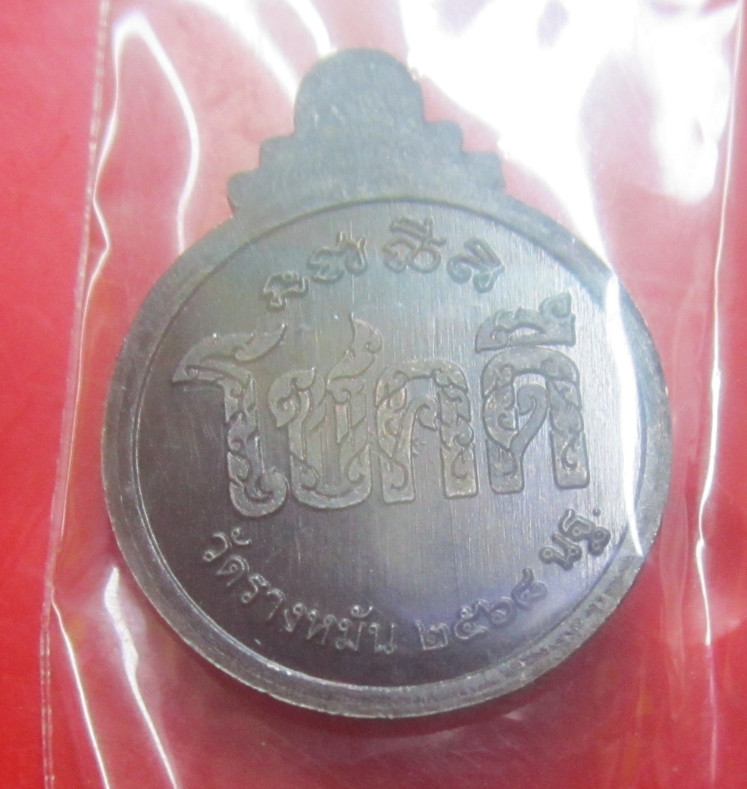 เหรียญโชคดี (เฮงฯฯรวยฯฯ)หลวงปู่แผ้ว ปวโร วัดรางหมั่น ๗งนครปฐม ปี2568อายุ102ปี ตัวจริงสภาพสวยหวี้ด