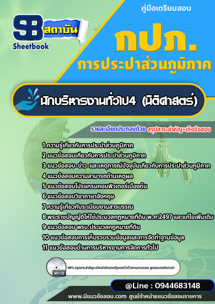 แนวข้อสอบนักบริหารงานทั่วไป 4 (นิติศาสตร์) การประปาส่วนภูมิภาค กปภ. [พร้อมเฉลย]