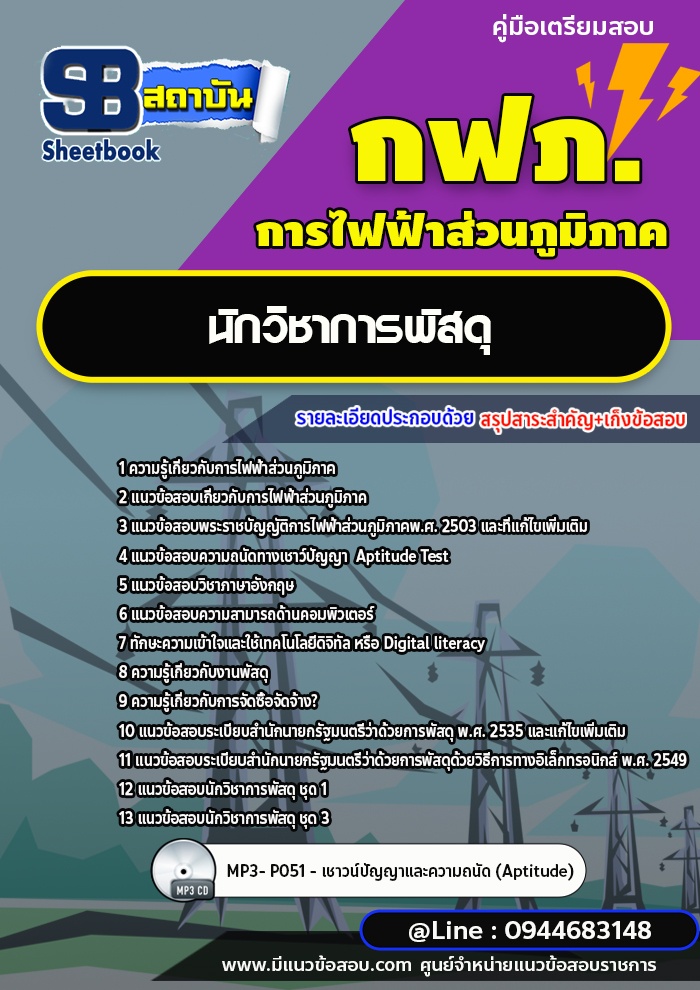 แนวข้อสอบนักวิชาการพัสดุ การไฟฟ้าส่วนภูมิภาค กฟภ.[PEA] พร้อมเฉลย ล่าสุดปี 2566-2567