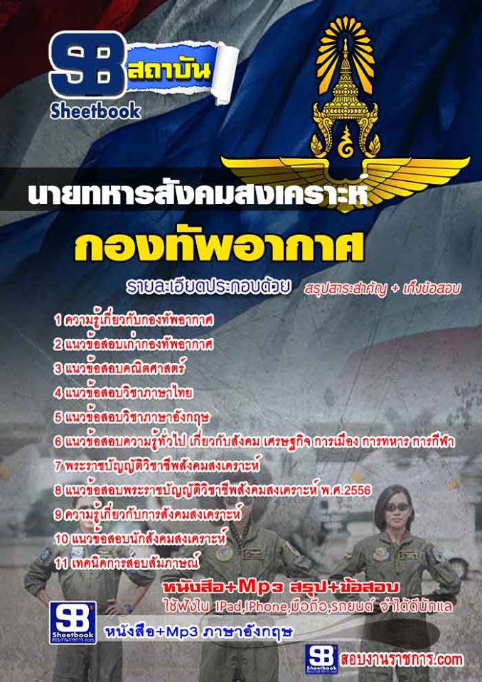 แนวข้อสอบ นายทหารสังคมสงเคราะห์ กองทัพอากาศ