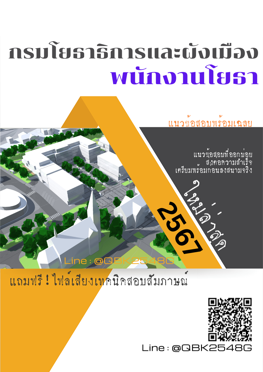 แนวข้อสอบ พนักงานโยธา กรมโยธาธิการและผังเมือง
