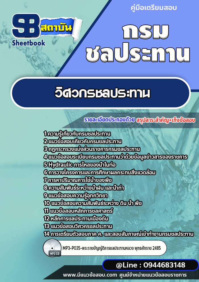 แนวข้อสอบวิศวกรชลประทาน กรมชลประทาน [พร้อมเฉลย]