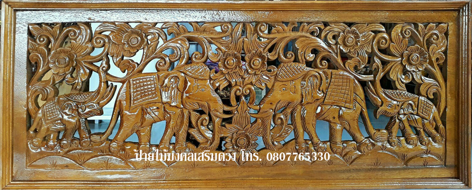 ป้ายไม้มงคลแกะสลักติดผนัง เสริมดวง ช้างสีไม้