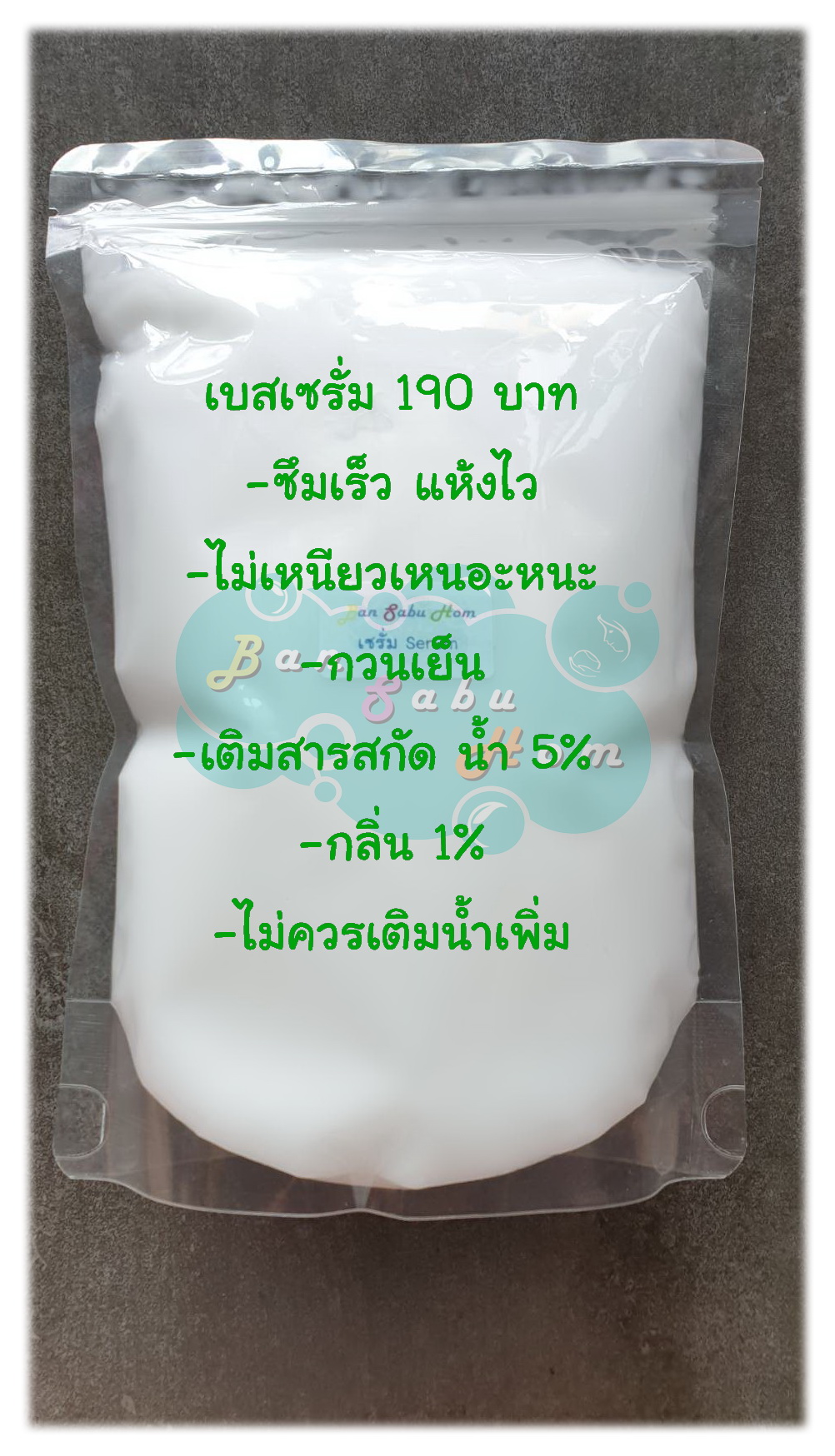 เบสเซรั่ม (Serum) (หน้า-ตัว)