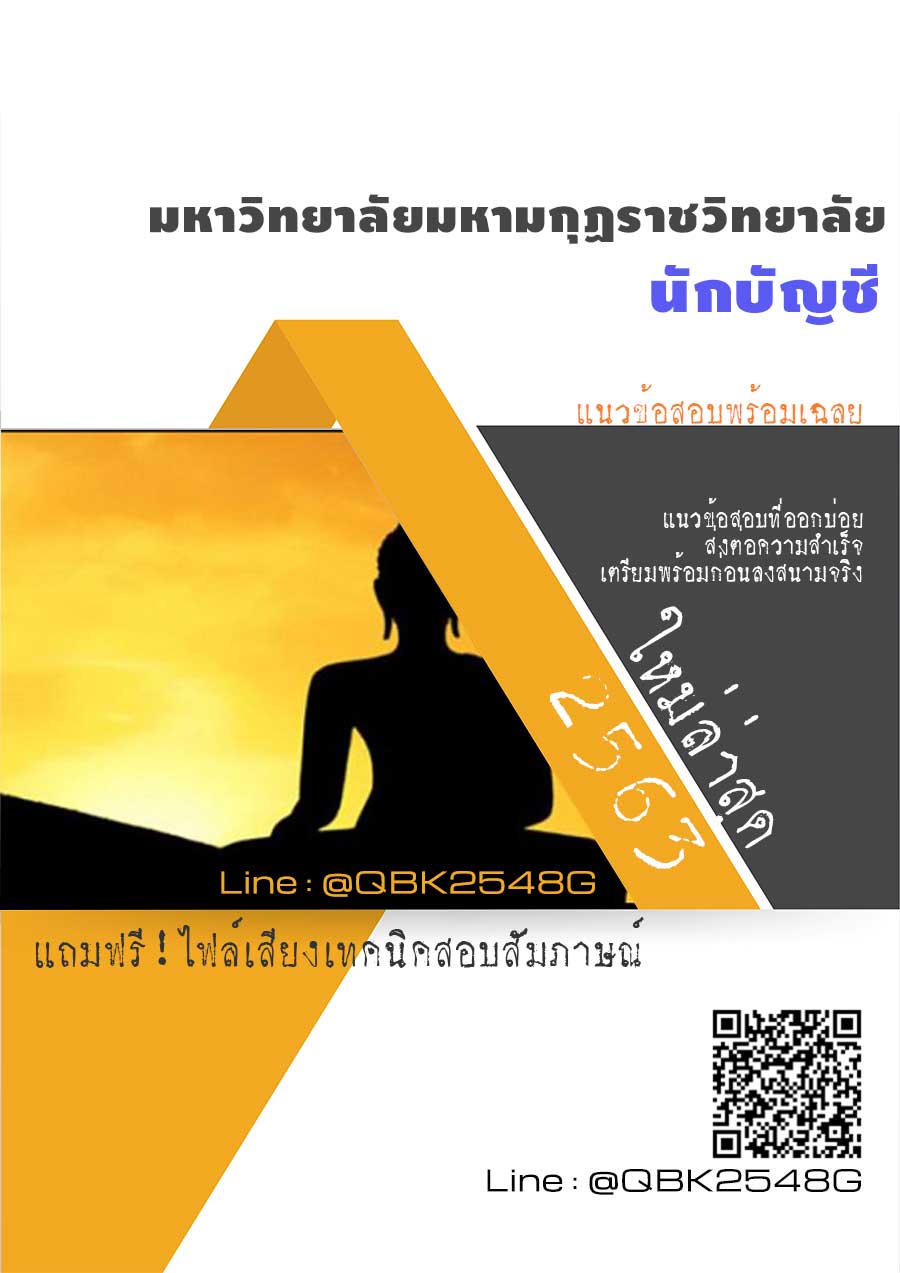 สรุปแนวข้อสอบ นักบัญชี มหาวิทยาลัยมหามกุฏราชวิทยาลัย พร้อมเฉลย