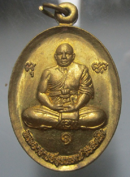 เหรียญรุ่นแรก พระอาจารย์สุรเจตน์ วีรจิตโต วัดหนองหิน อ.ด่านมะขามเตี้ย จ.กาญจนบุรี เนื้อทองเหลือง