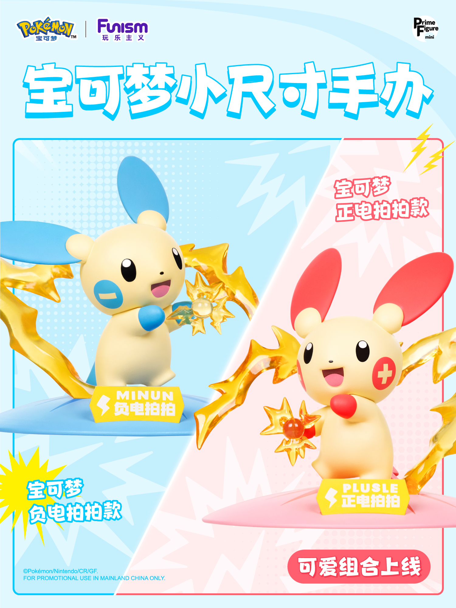Plusle & Minun ของแท้ - Prime Figure Mini Funism [โมเดลโปเกมอน] (2 ตัว)