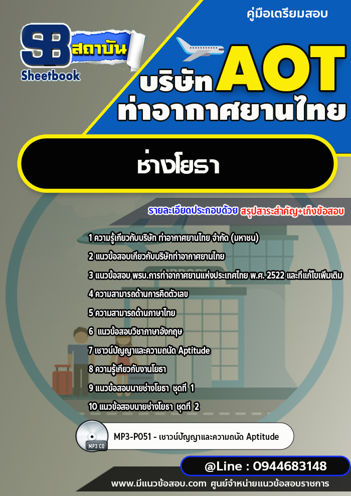 แนวข้อสอบช่างโยธา บริษัท ท่าอากาศยานไทย (AOT) พร้อมเฉลย