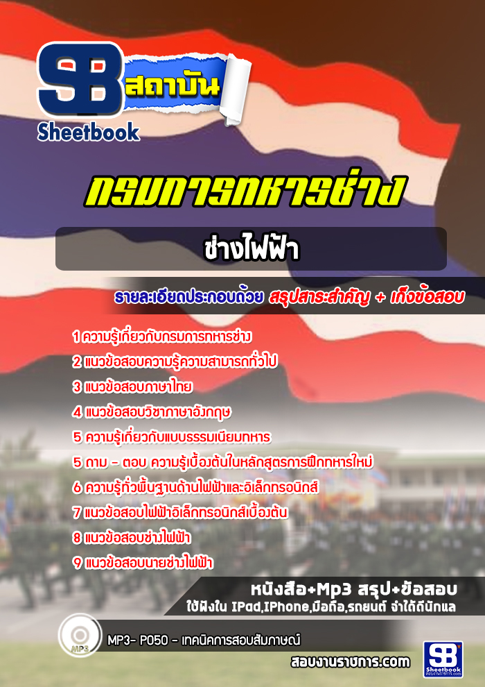 แนวข้อสอบช่างไฟฟ้า กรมการทหารช่าง [พร้อมเฉลย]