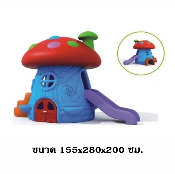บ้านเห็ดยักษ์กระดานลื่น ,บ้านสไลเดอร์ของเล่น,บ้านของเล่น, บ้านคอกเด็ก ,บ้านพลาสติก ของเล่นเด็ก