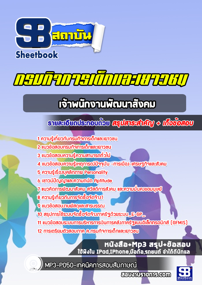 แนวข้อสอบเจ้าพนักงานพัฒนาสังคม กรมกิจการเด็กและเยาวชน [Up-Date ล่าสุด]