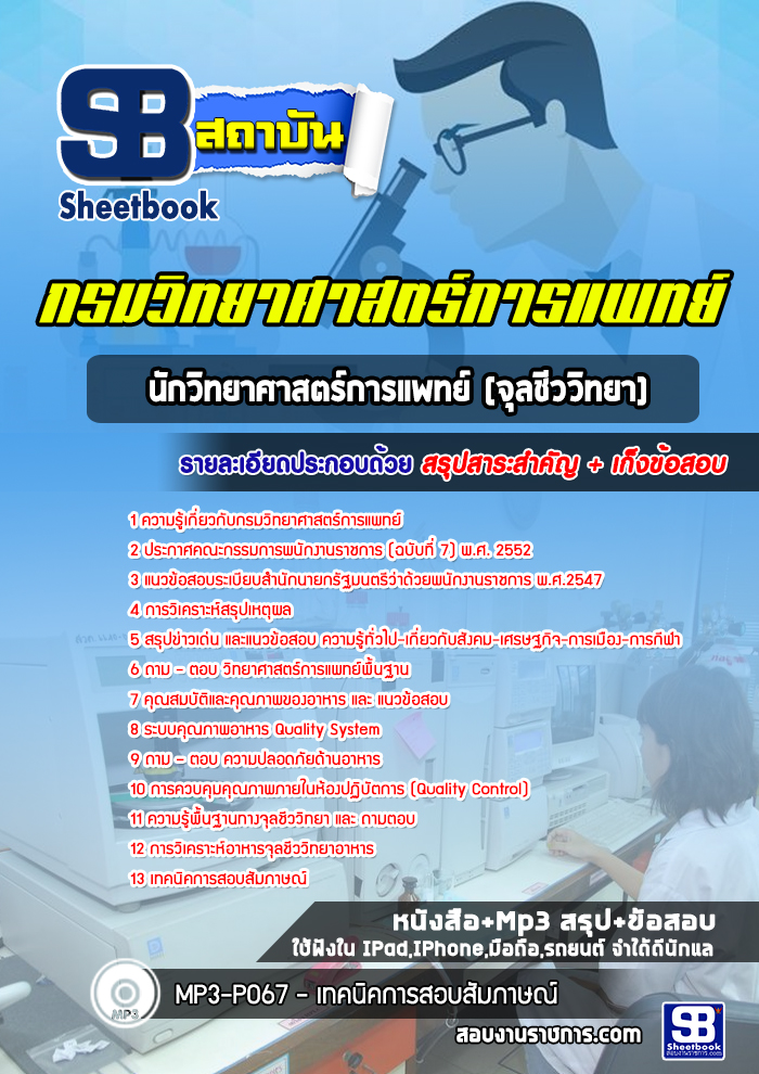 แนวข้อสอบนักวิทยาศาสตร์การแพทย์ (จุลชีววิทยา) กรมวิทยาศาสตร์การแพทย์ [พร้อมเฉลย]