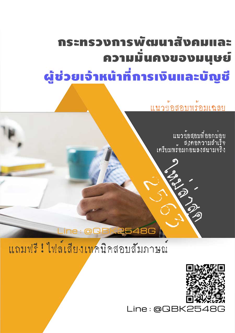 สรุปแนวข้อสอบ ผู้ช่วยเจ้าหน้าที่การเงินและบัญชี กระทรวงการพัฒนาสังคมและความมั่นคงของมนุษย์ พร้อมเฉลย