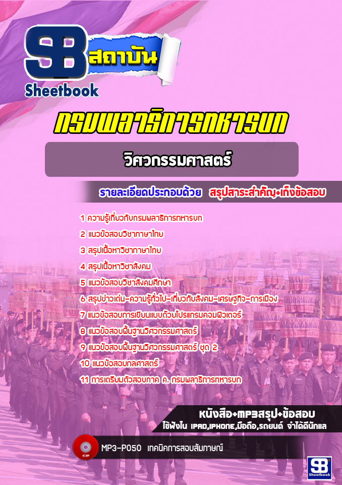แนวข้อสอบวิศวกรรมศาสตร์ กรมพลาธิการทหารบก [NEW 2022]