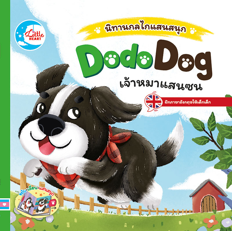 หนังสือ นิทานกลไกแสนสนุก DodoDog เจ้าหมาแสนซน