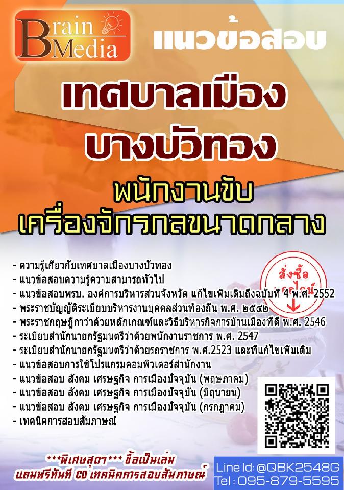 สรุปแนวข้อสอบ พนักงานขับเครื่องจักรกลขนาดกลาง เทศบาลเมืองบางบัวทอง พร้อมเฉลย