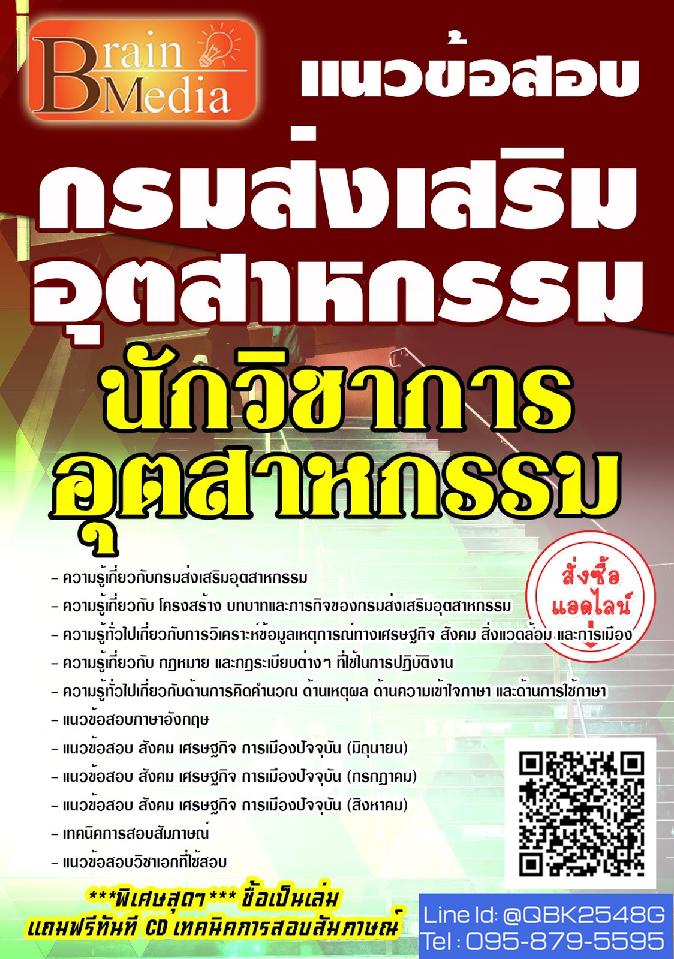 สรุปแนวข้อสอบ นักวิชาการอุตสาหกรรม กรมส่งเสริมอุตสาหกรรม พร้อมเฉลย