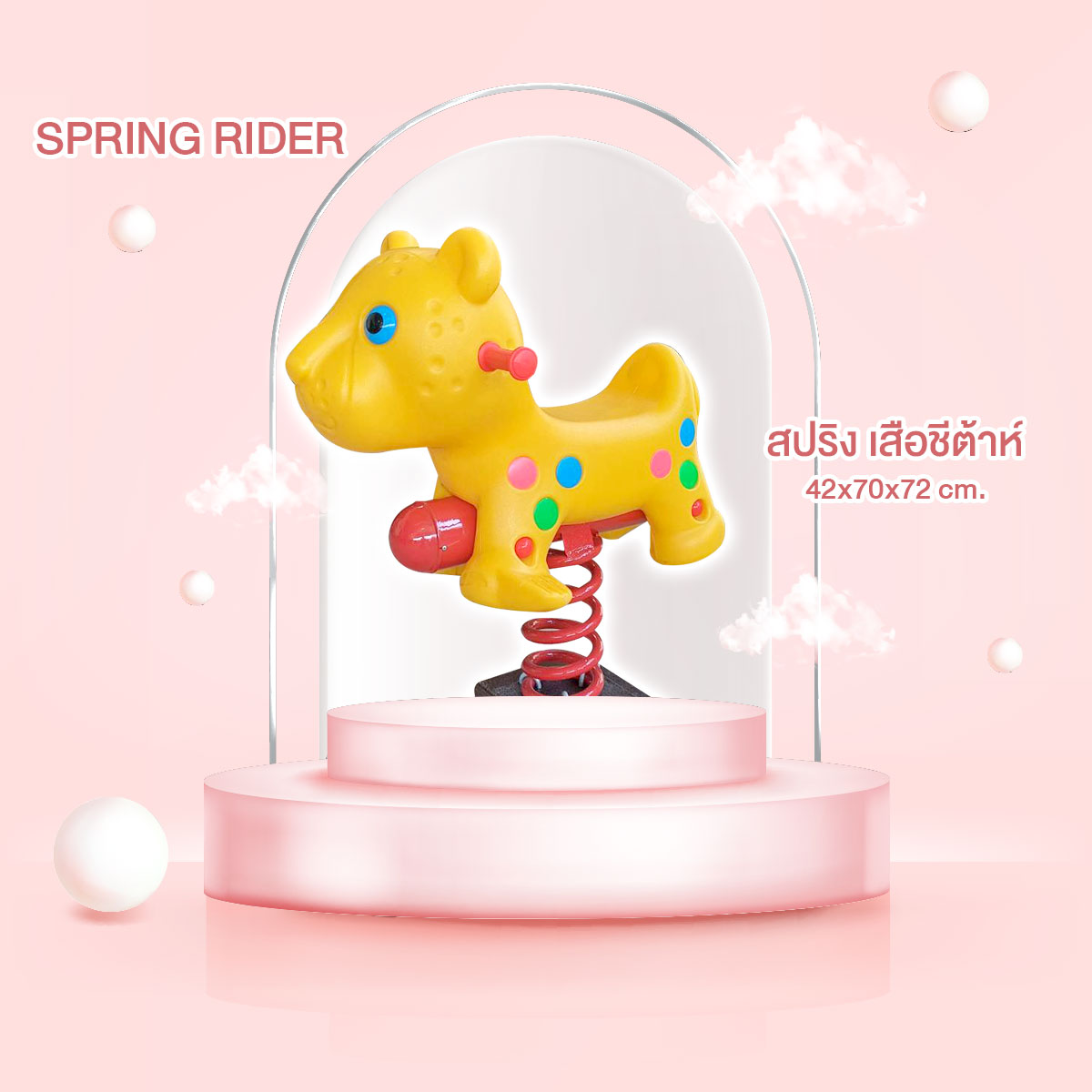 สปริงเสือชีต้าห์ เครื่องเล่นกลางแจ้ง เครื่องเล่นโยกแยก เครื่องเล่นเสริมพัฒนาการ
