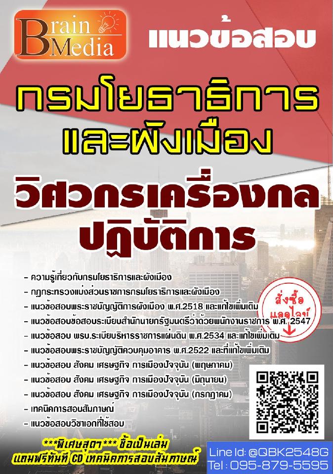 สรุปแนวข้อสอบ วิศวกรเครื่องกลปฏิบัติการ กรมโยธาธิการและผังเมือง พร้อมเฉลย