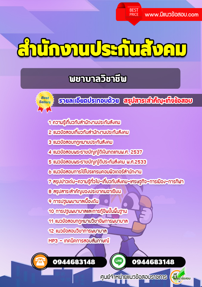 แนวข้อสอบพยาบาลวิชาชีพ สำนักงานประกันสังคม [พร้อมเฉลย]