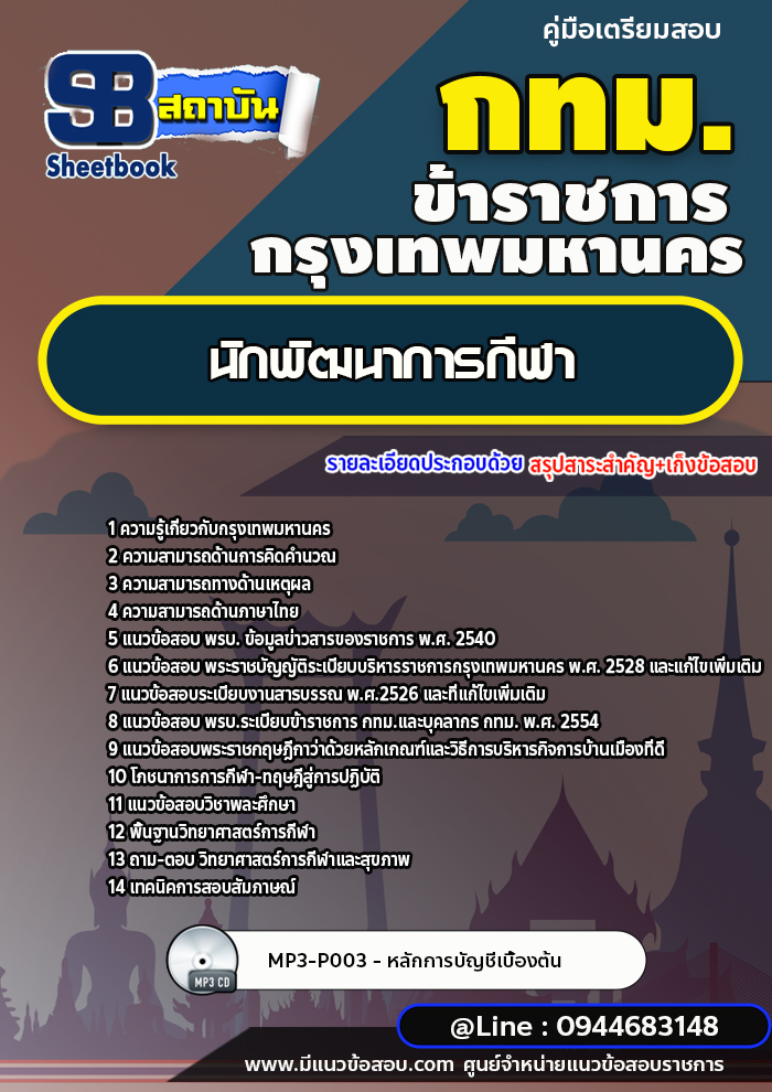 แนวข้อสอบนักพัฒนาการกีฬา กทม. ปี 2566-2567 [พร้อมเฉลย]