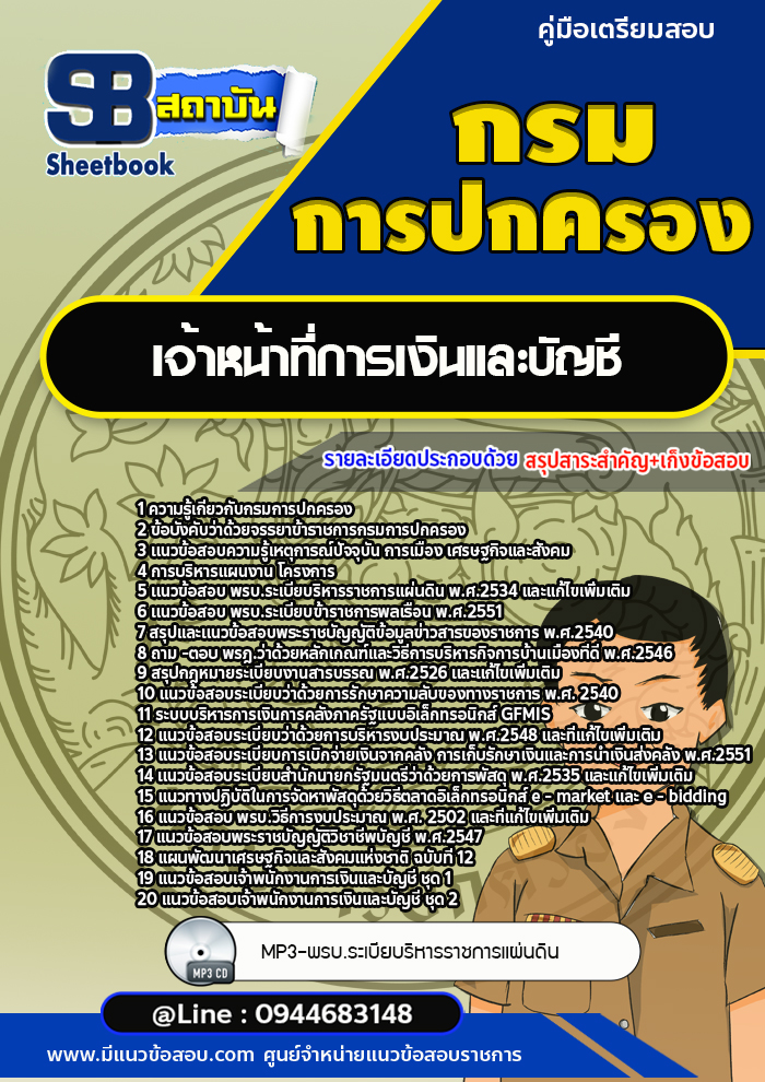 แนวข้อสอบเจ้าหน้าที่การเงินและบัญชี กรมการปกครอง [Up-Date ล่าสุด]